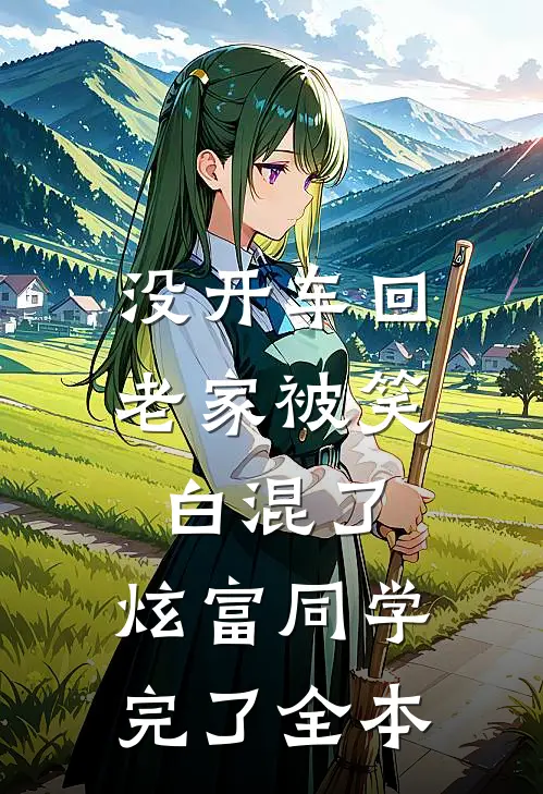 没开车回老家被笑白混了，炫富同学完了全本