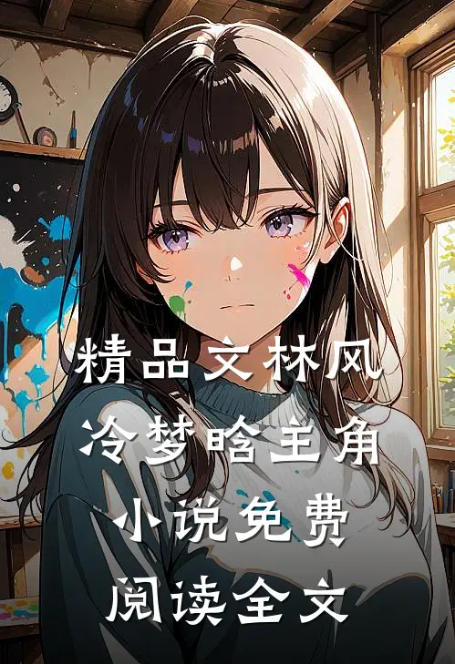 精品文林风冷梦晗主角小说免费阅读全文