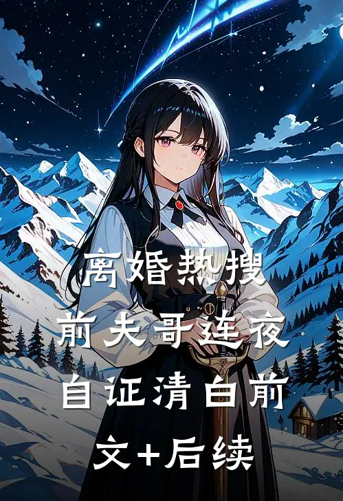 离婚热搜，前夫哥连夜自证清白前文+后续