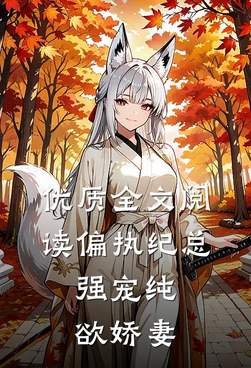 优质全文阅读偏执纪总，强宠纯欲娇妻