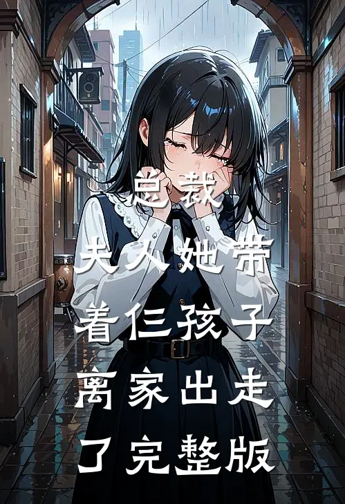 总裁，夫人她带着仨孩子离家出走了完整版