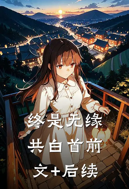 终是无缘共白首前文+后续