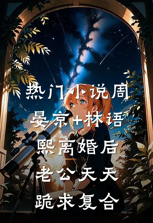 热门小说周晏京+林语熙离婚后老公天天跪求复合