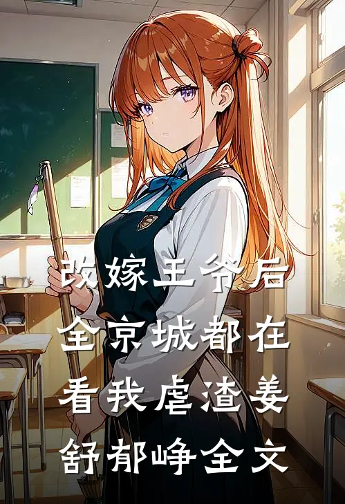 改嫁王爷后,全京城都在看我虐渣姜舒郁峥全文