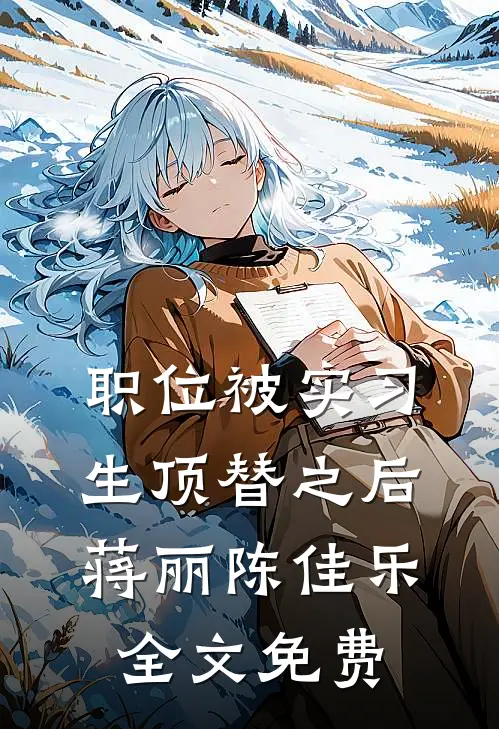 职位被实习生顶替之后蒋丽陈佳乐全文免费