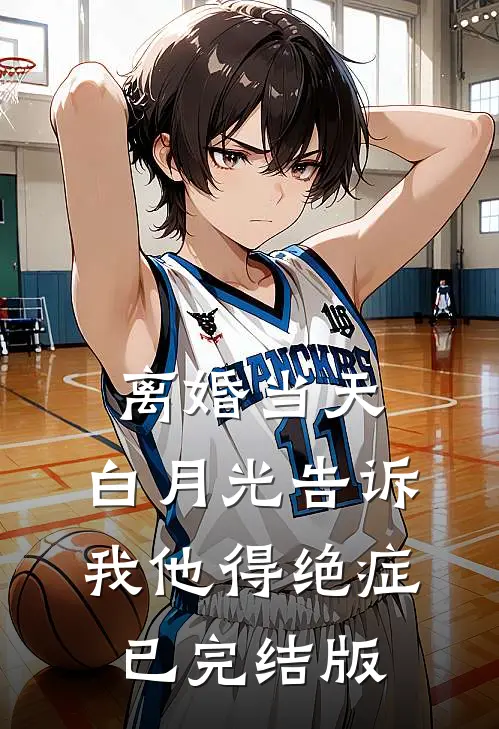 离婚当天，白月光告诉我他得绝症已完结版