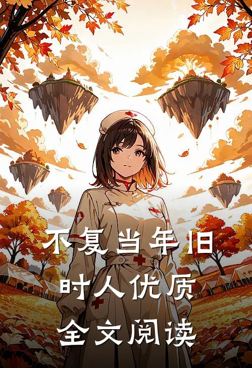 不复当年旧时人优质全文阅读