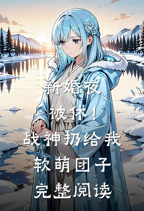 新婚夜被休！战神扔给我软萌团子完整阅读