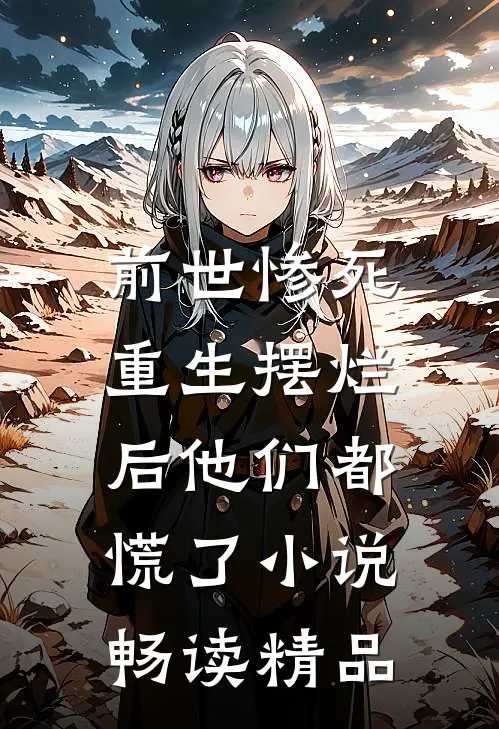 前世惨死,重生摆烂后他们都慌了小说畅读精品