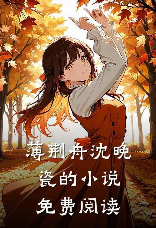 薄荆舟沈晚瓷的小说免费阅读