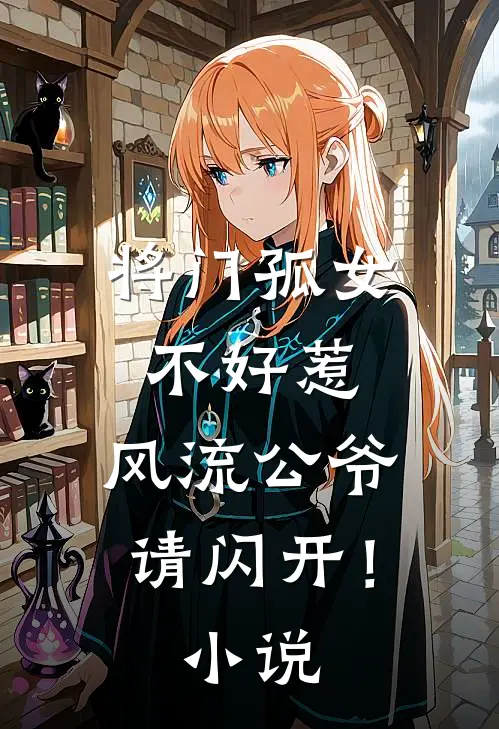 将门孤女不好惹，风流公爷请闪开！小说