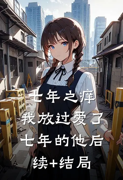 七年之痒，我放过爱了七年的他后续+结局