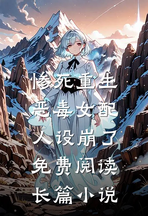 惨死重生,恶毒女配人设崩了免费阅读长篇小说