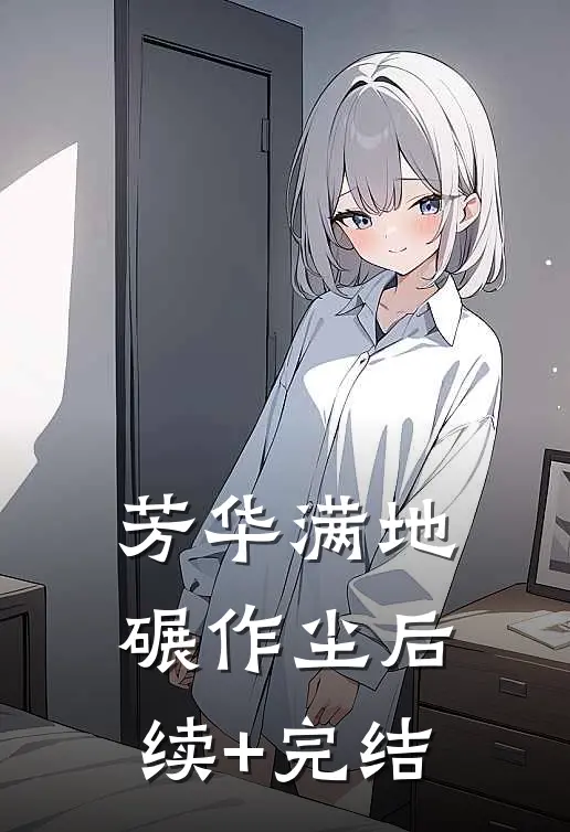 芳华满地碾作尘后续+完结