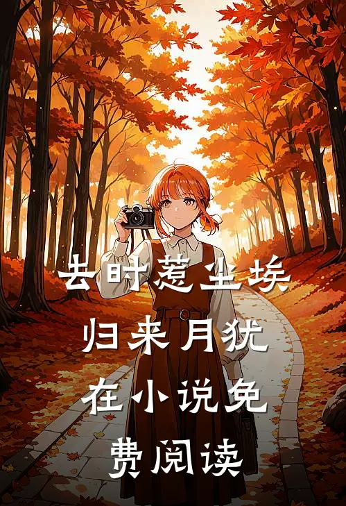 去时惹尘埃，归来月犹在小说免费阅读