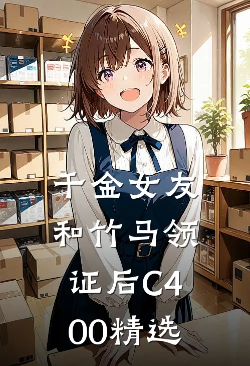 千金女友和竹马领证后C400精选
