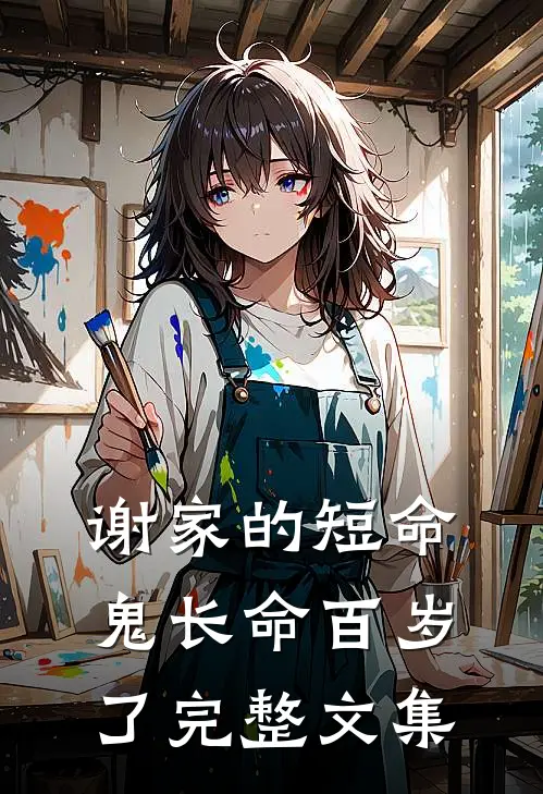 谢家的短命鬼长命百岁了完整文集