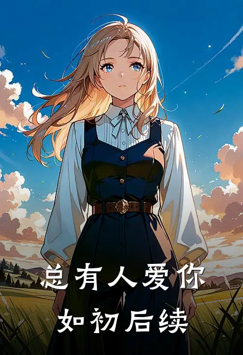 总有人爱你如初后续
