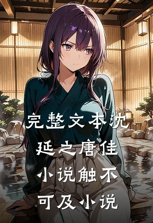 完整文本沈延之唐佳小说触不可及小说
