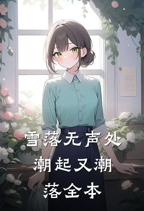 雪落无声处，潮起又潮落全本