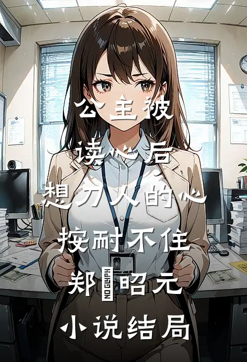 公主被读心后，想刀人的心按耐不住郑珣昭元小说结局