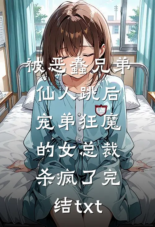 被恶蠢兄弟仙人跳后，宠弟狂魔的女总裁杀疯了完结txt