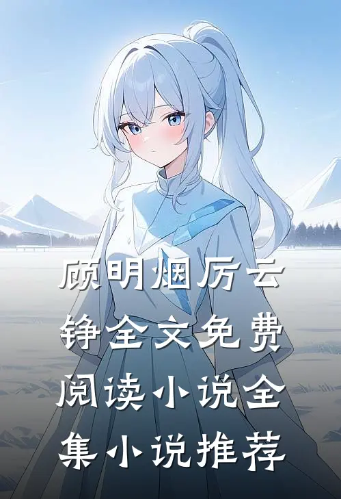 顾明烟厉云铮全文免费阅读小说全集小说推荐