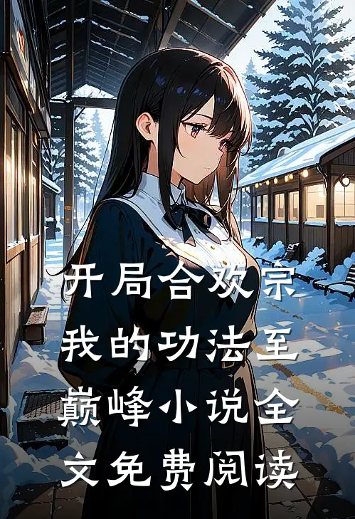 开局合欢宗，我的功法至巅峰小说全文免费阅读