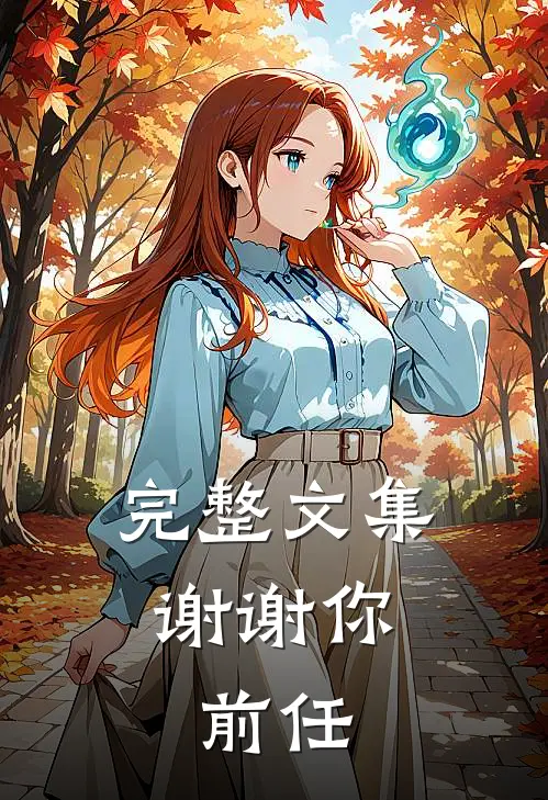 完整文集谢谢你，前任