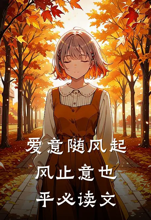 爱意随风起，风止意也平必读文