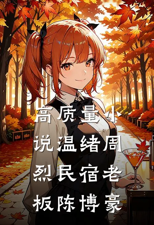 高质量小说温绪周烈民宿老板陈博豪