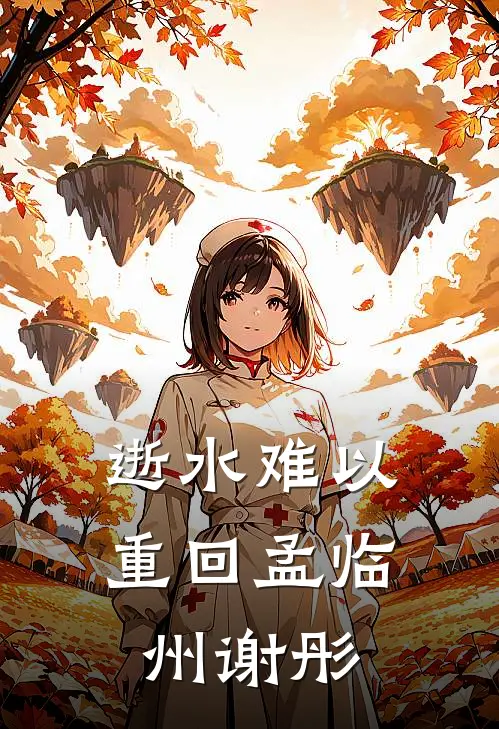 逝水难以重回孟临州谢彤