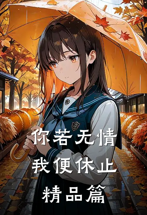 你若无情，我便休止精品篇