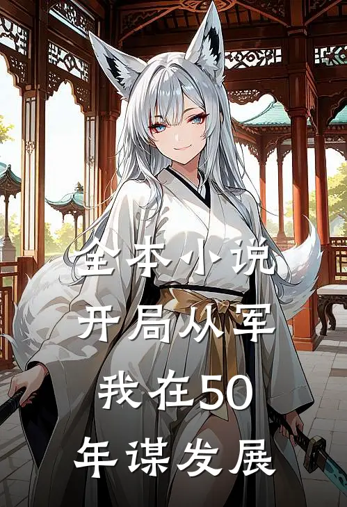 全本小说开局从军，我在50年谋发展
