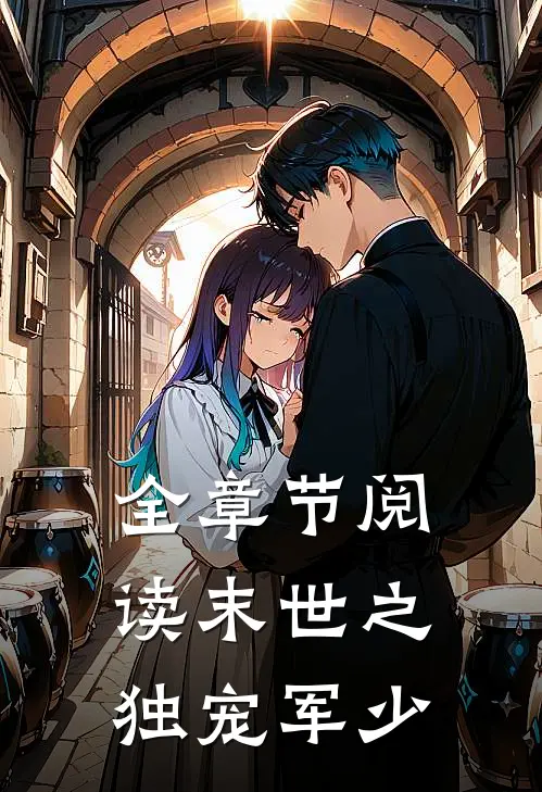 全章节阅读末世之独宠军少