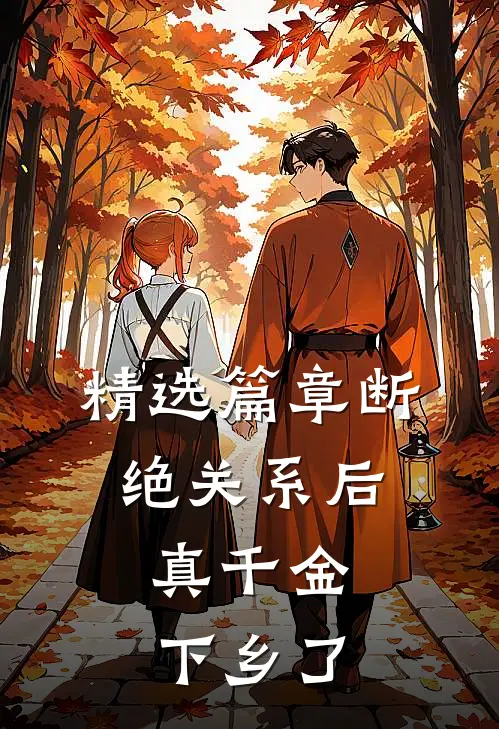 精选篇章断绝关系后，真千金下乡了