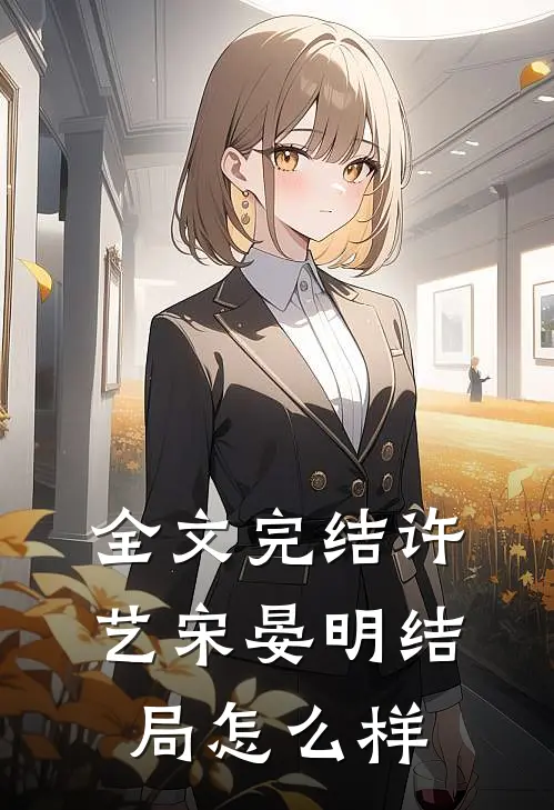 全文完结许艺宋晏明结局怎么样