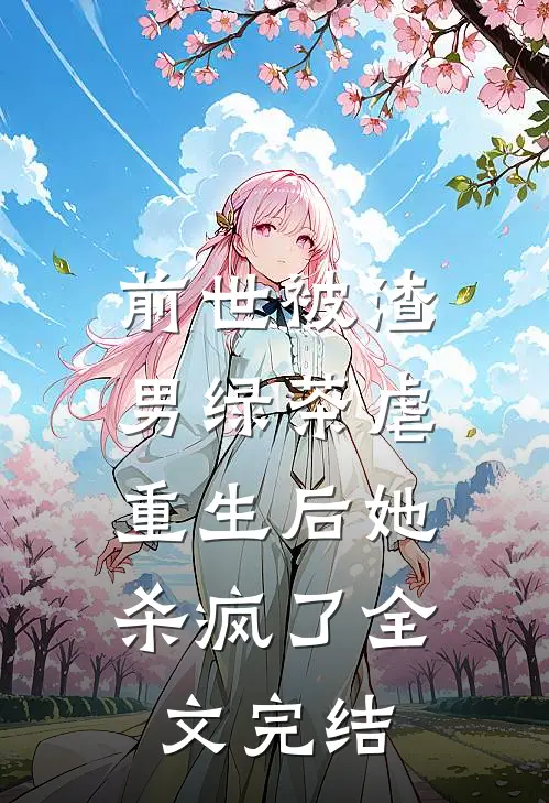 前世被渣男绿茶虐，重生后她杀疯了全文完结