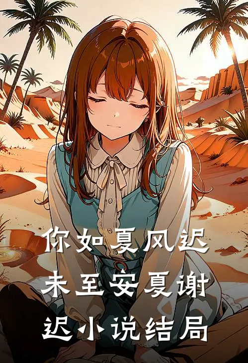 你如夏风迟未至安夏谢迟小说结局