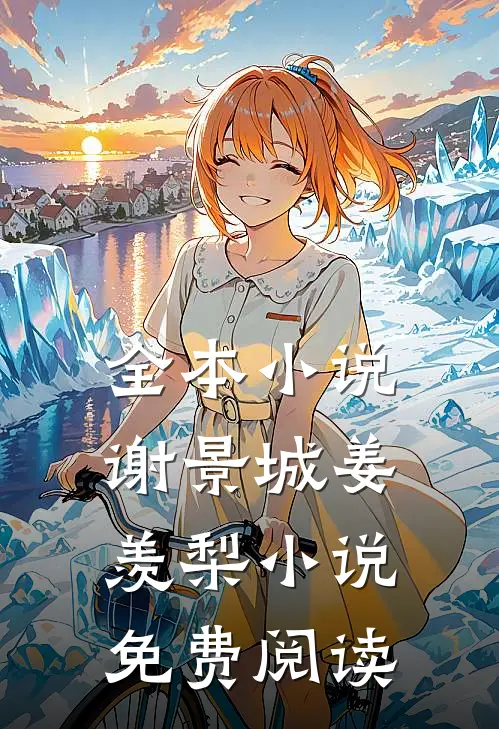 全本小说谢景城姜羡梨小说免费阅读