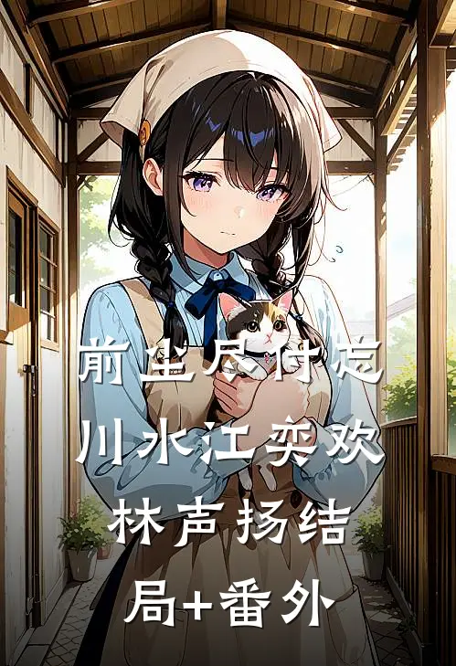 前尘尽付忘川水江奕欢林声扬结局+番外
