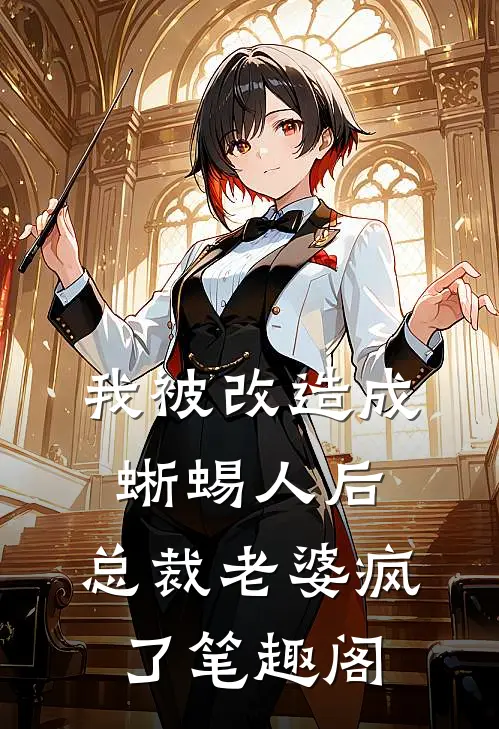 我被改造成蜥蜴人后，总裁老婆疯了笔趣阁