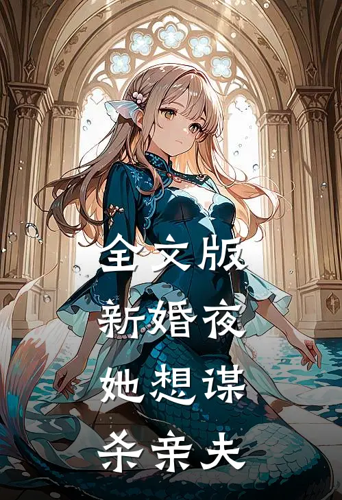 全文版新婚夜，她想谋杀亲夫