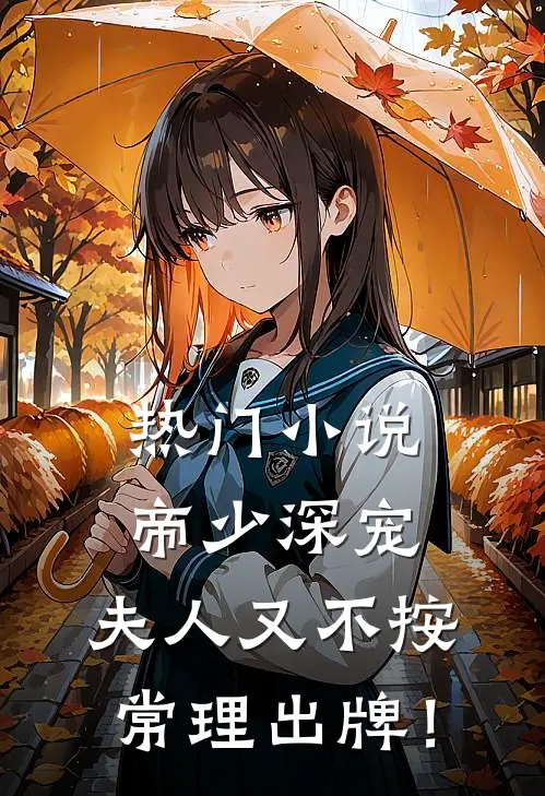 热门小说帝少深宠：夫人又不按常理出牌！