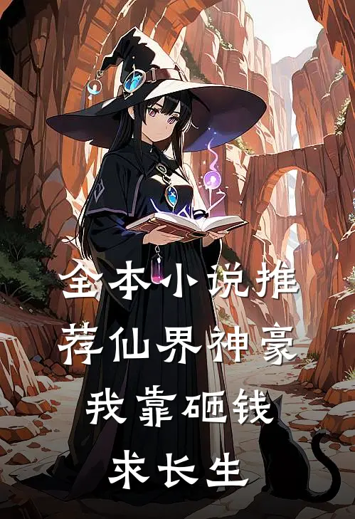 全本小说推荐仙界神豪：我靠砸钱求长生