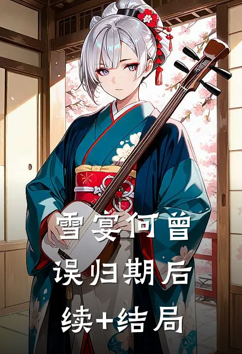 雪宴何曾误归期后续+结局