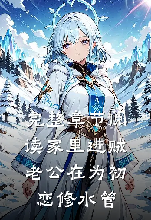 完整章节阅读家里进贼，老公在为初恋修水管