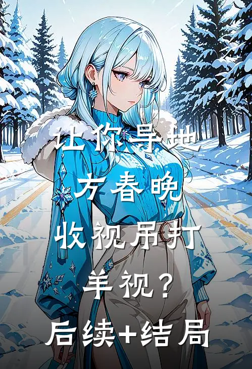 让你导地方春晚，收视吊打羊视？后续+结局