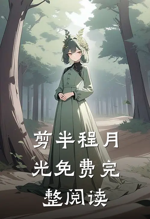 剪半程月光免费完整阅读