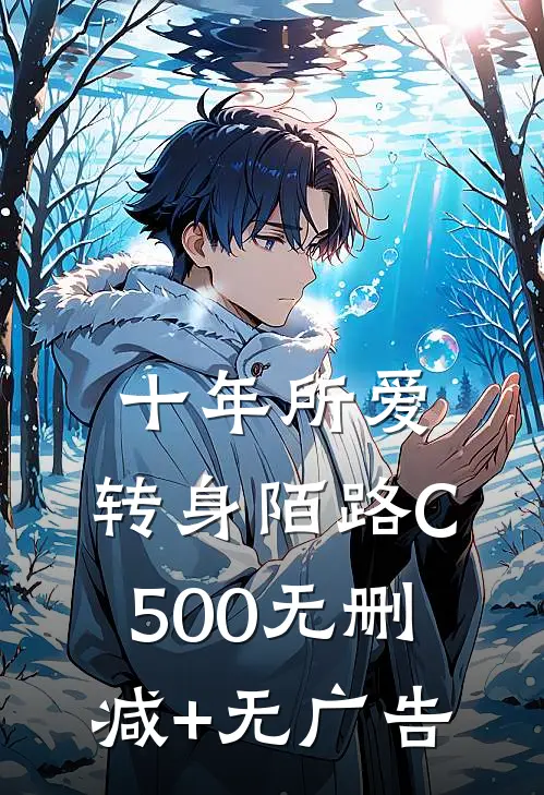 十年所爱，转身陌路C500无删减+无广告